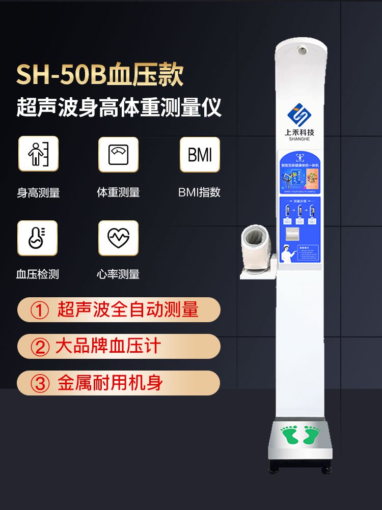 上禾SH-50B血壓款智能身高體重一體機