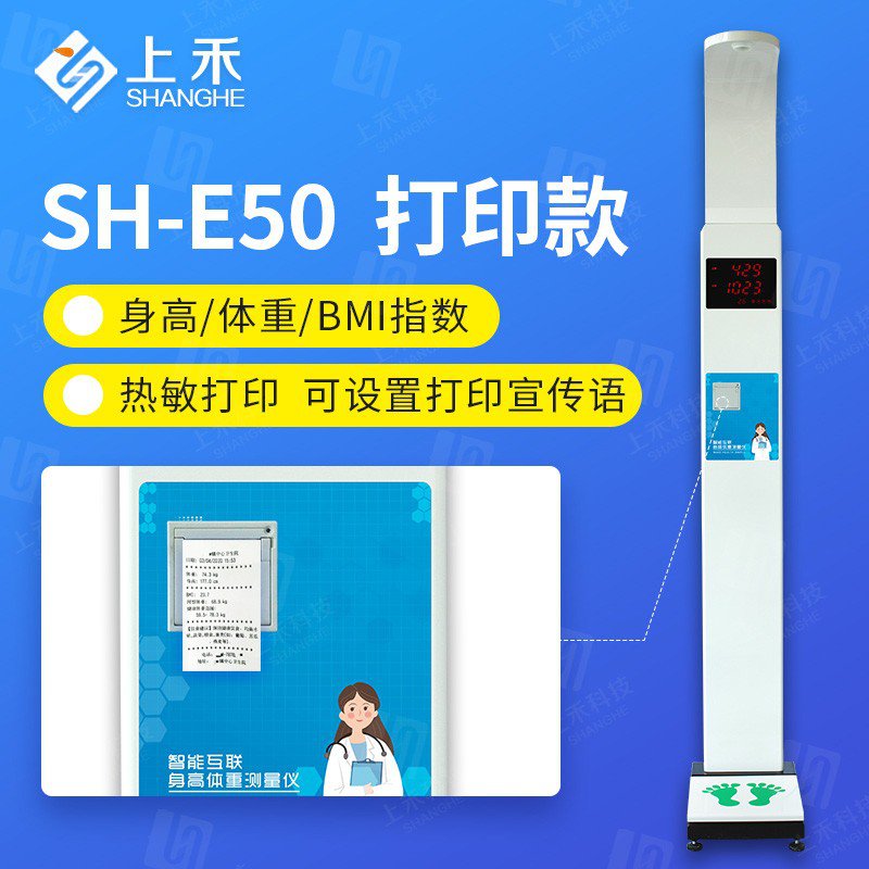 SH-E50打印款超聲波身高體重體檢秤