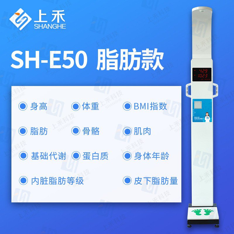 SH-E50脂肪款身高體重體脂一體機