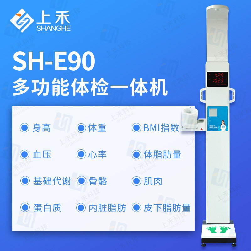 SH-E90多功能健康體檢一體機