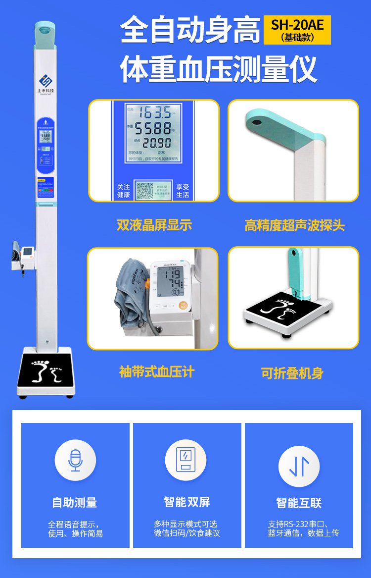 上禾SH-20AE身高體重血壓一體機