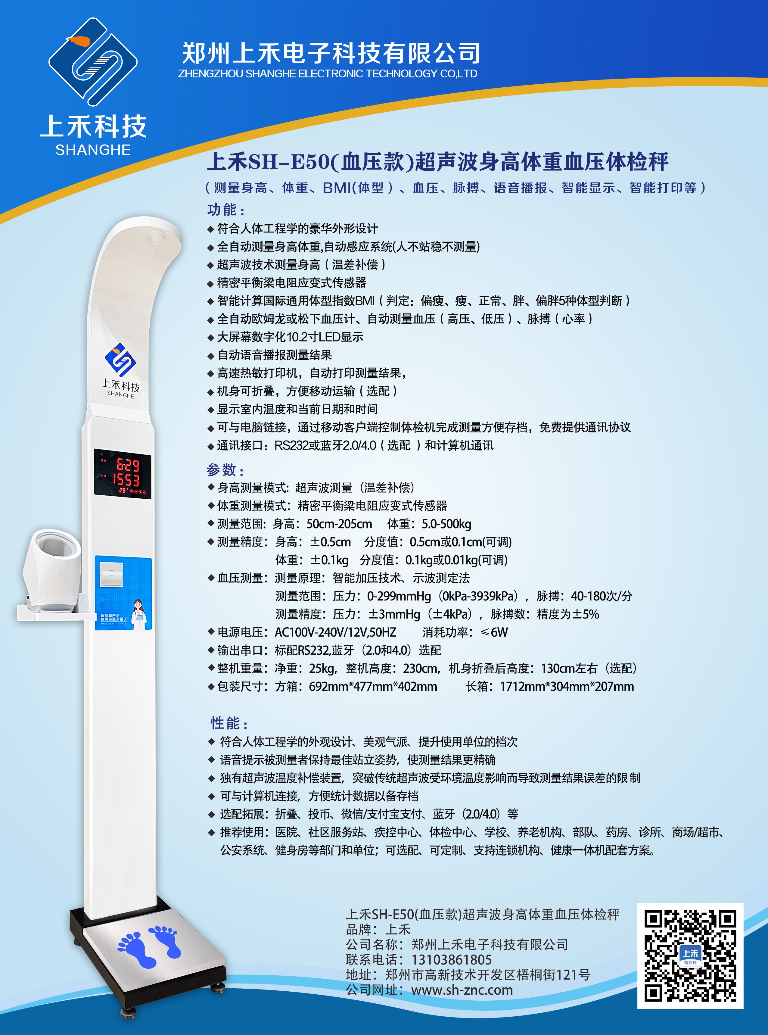 SH-E50醫(yī)用身高體重血壓一體機(jī)