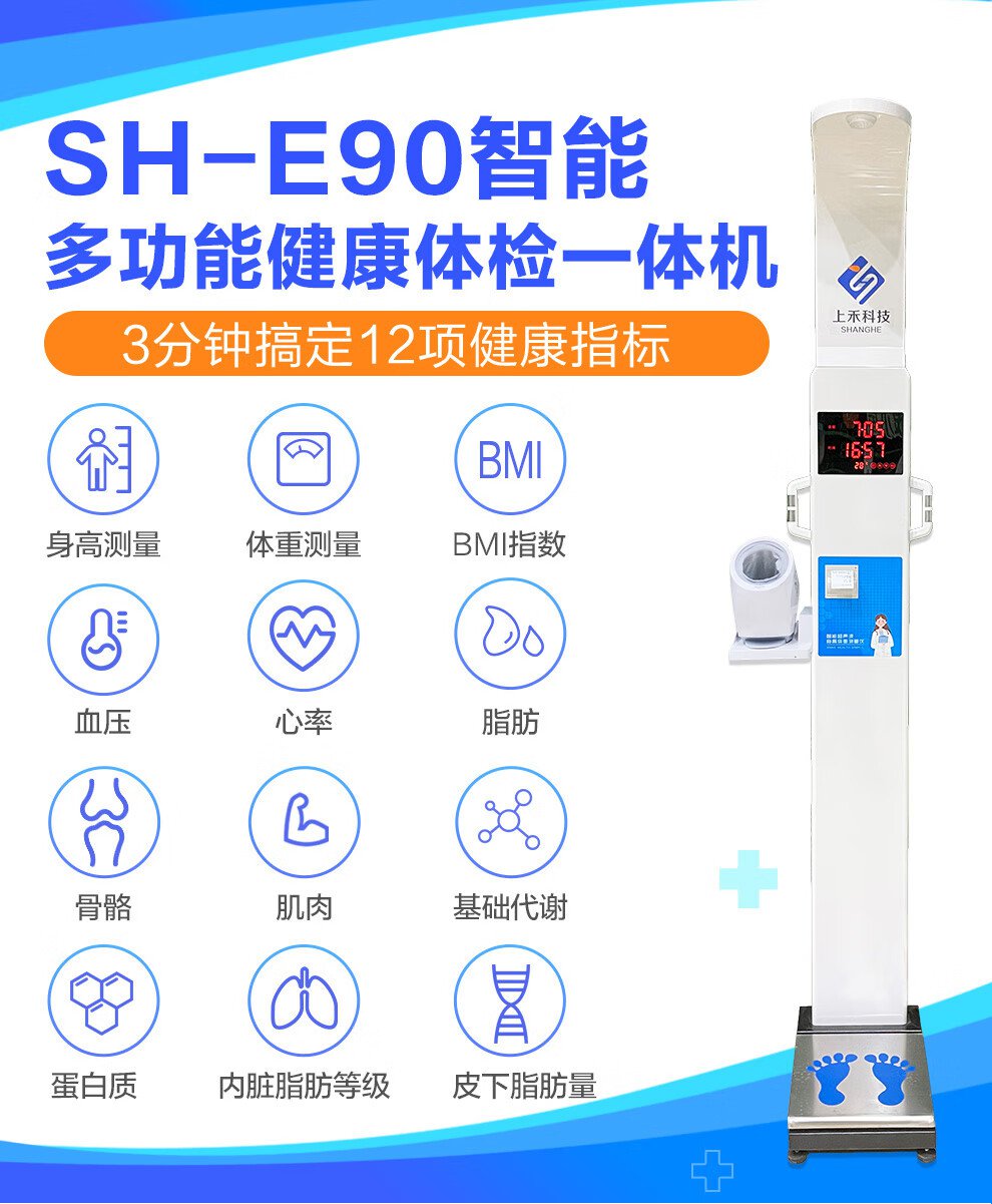 SH-E90多功能健康體檢一體機