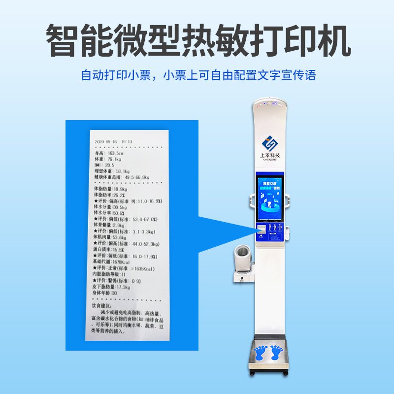 SH-18H血壓款身高體重血壓一體機