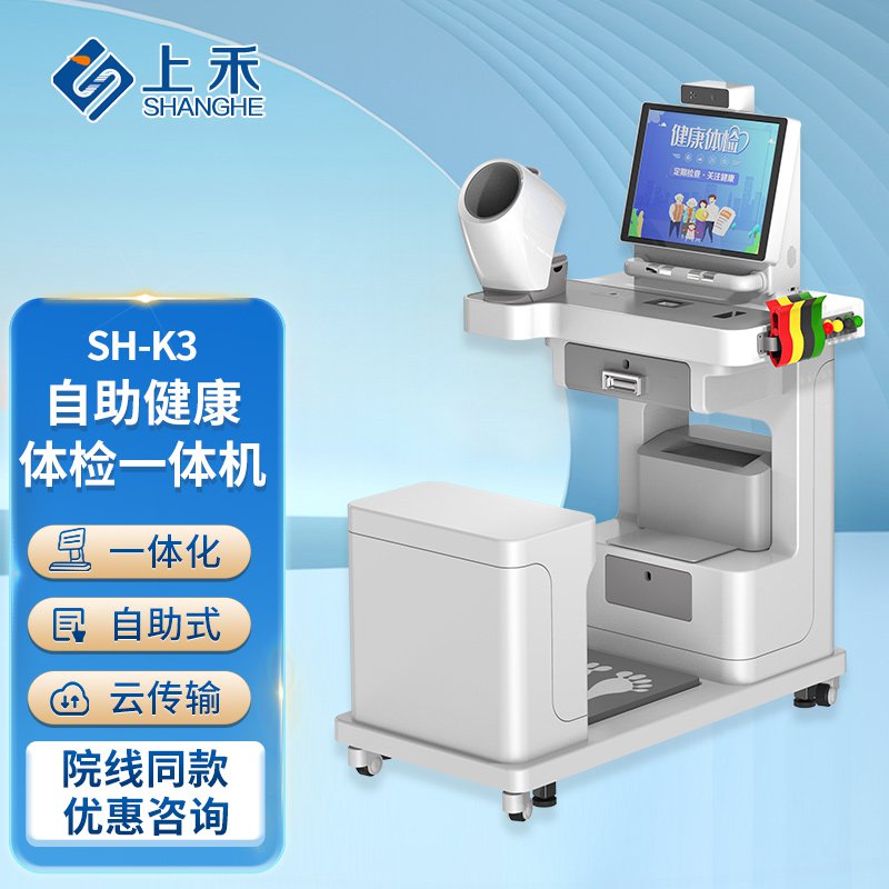 SH-K3健康體檢一體機