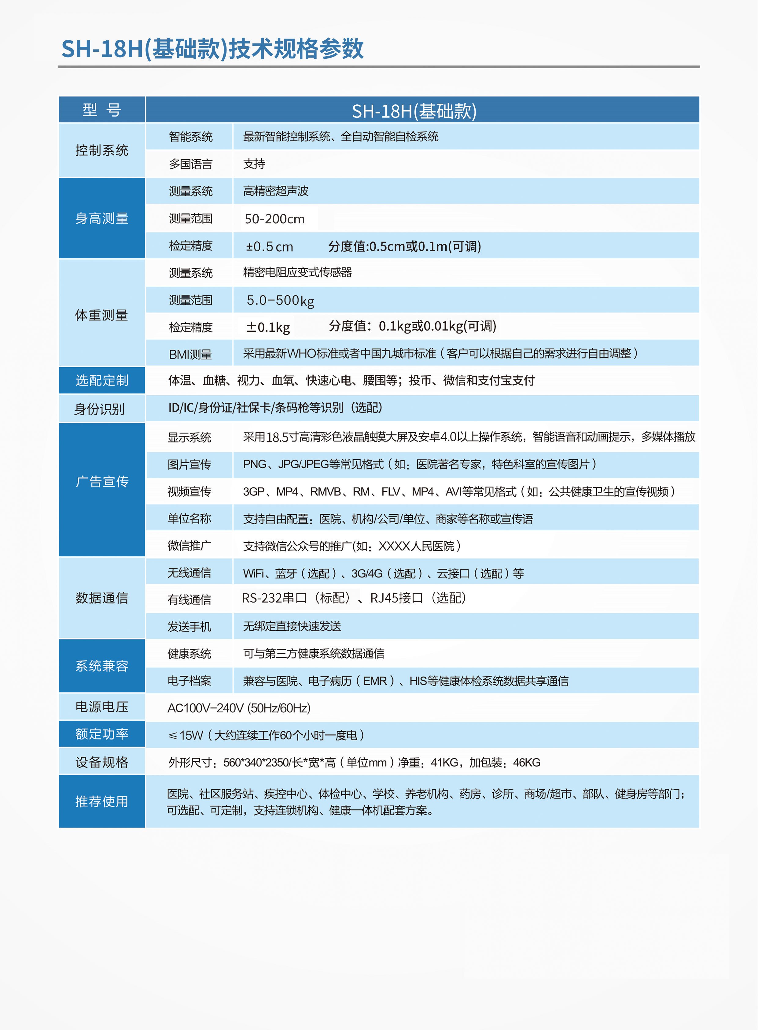 上禾SH-18H基礎款智能身高體重測量儀