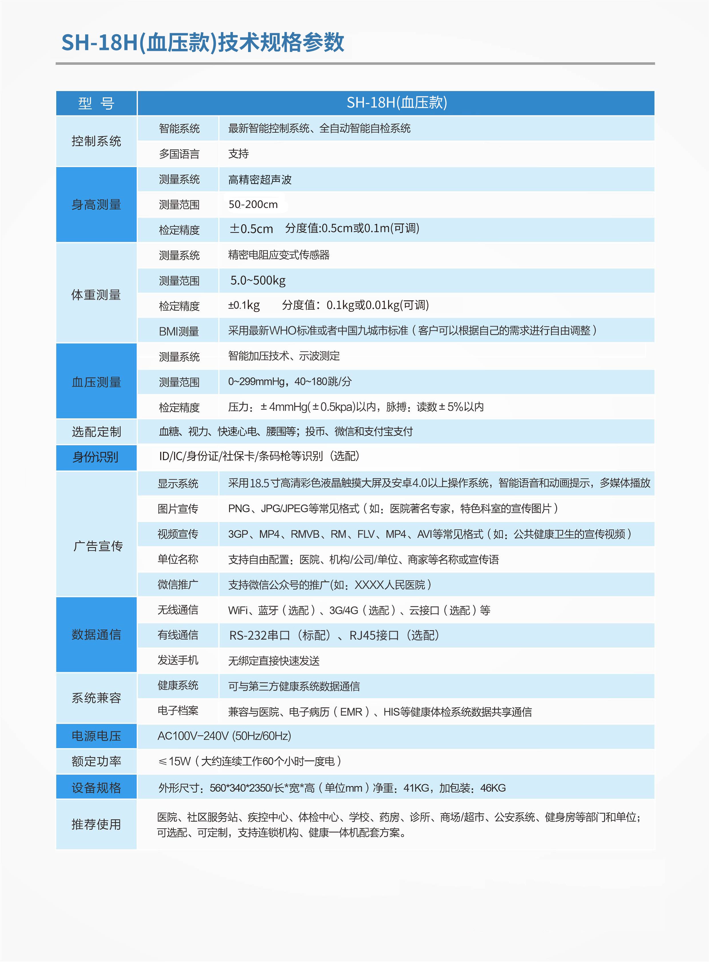 SH-18H血壓款身高體重血壓測量一體機